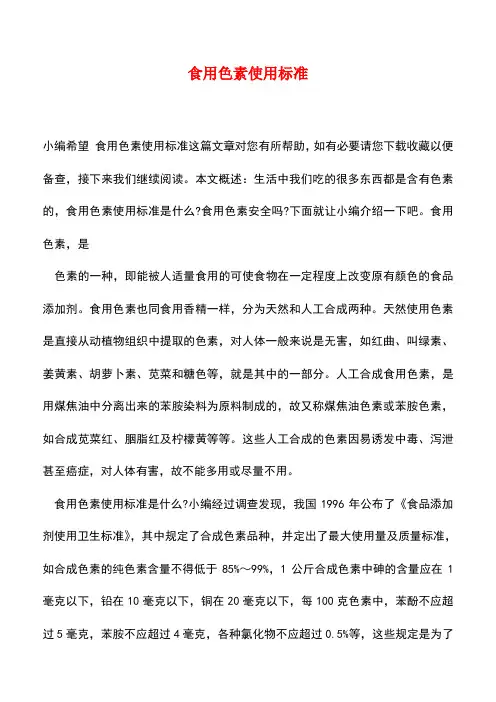 【精品推荐】食用色素使用标准