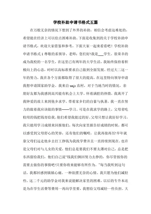学校补助申请书格式五篇