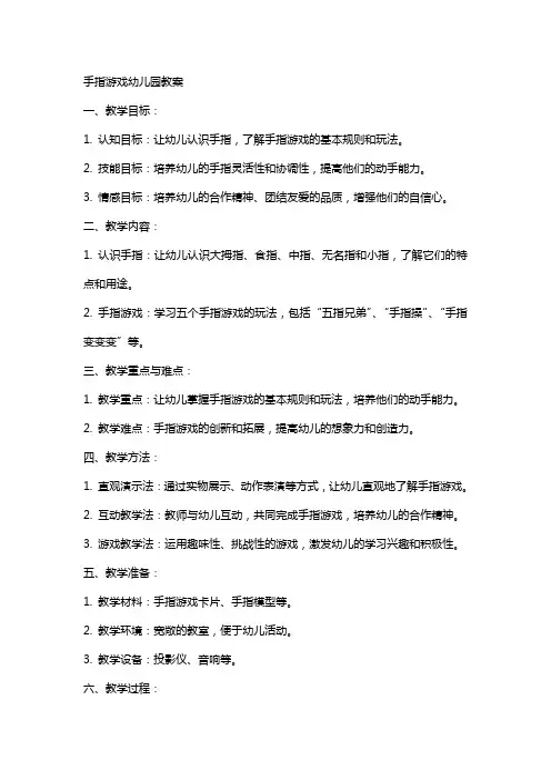 手指游戏幼儿园教案