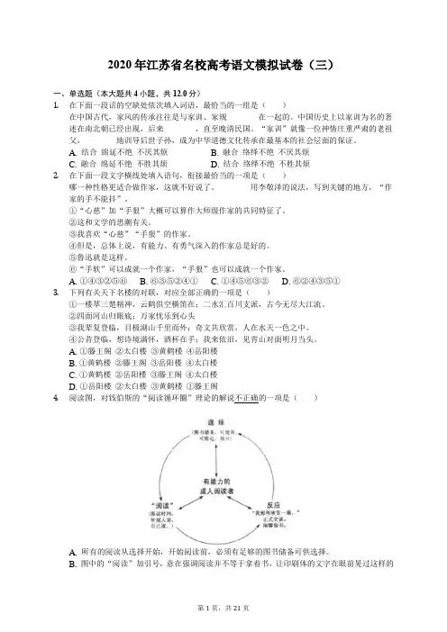 2020年江苏省名校高考语文模拟试卷(三)(有答案解析)