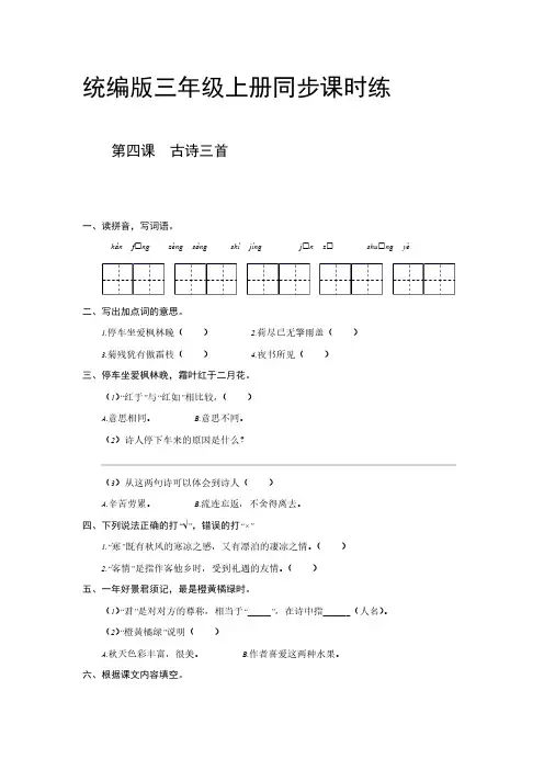 统编版小学三年级上册第二单元 第4课 古诗三首 同步课时练 【含答案】