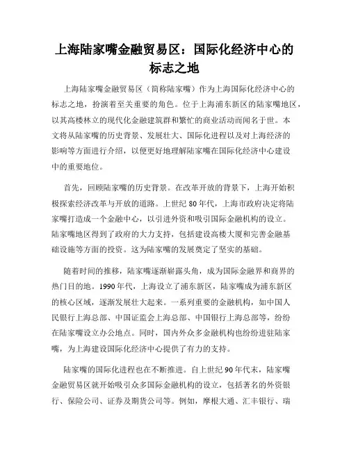 上海陆家嘴金融贸易区：国际化经济中心的标志之地