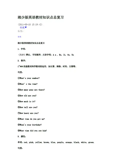 湘少版英语教材知识点总复习