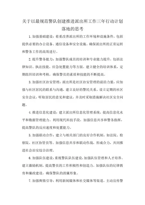 关于以最规范警队创建推进派出所工作三年行动计划落地的思考