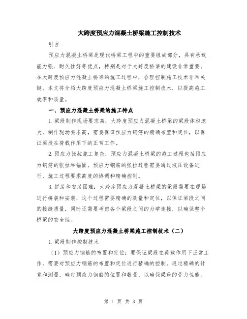 大跨度预应力混凝土桥梁施工控制技术