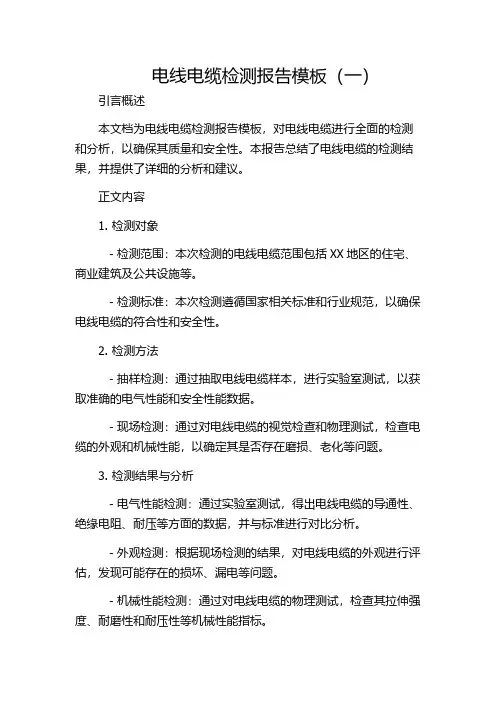 电线电缆检测报告模板(一)