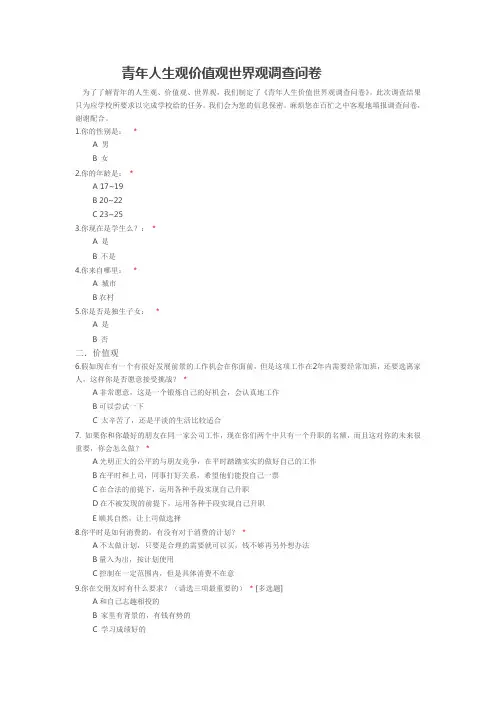 青年人生观价值观世界观调查问卷