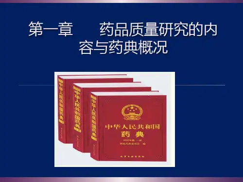 第01章药典概况精品文档