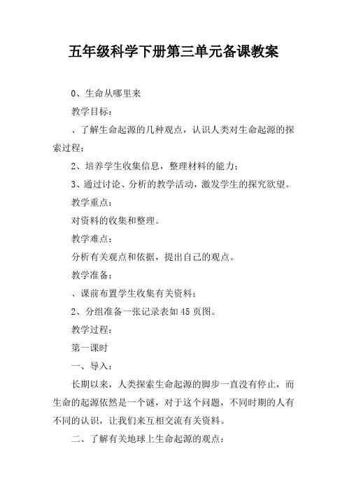 五年级科学下册第三单元备课教案