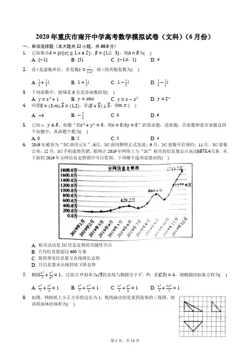 2020年重庆市南开中学高考数学模拟试卷(文科)(6月份)