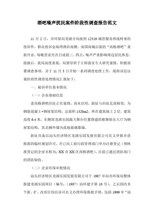 酒吧噪声扰民案件阶段性调查报告范文