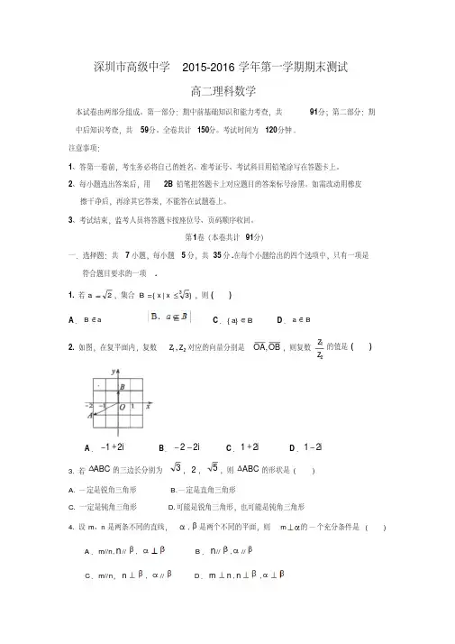【数学】广东省深圳市高级中学2015-2016学年高二上学期期末考试(理)