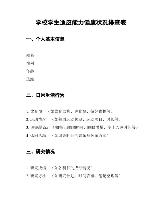 学校学生适应能力健康状况排查表