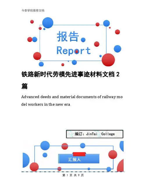 铁路新时代劳模先进事迹材料文档2篇