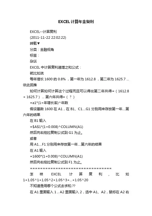 EXCEL计算年金复利