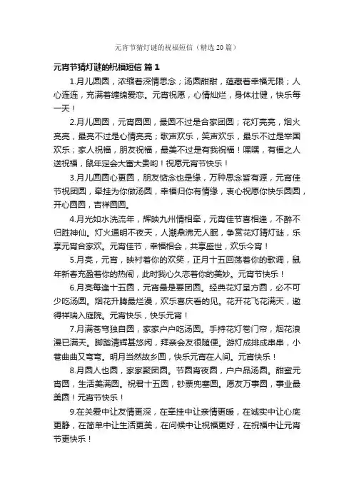 元宵节猜灯谜的祝福短信（精选20篇）