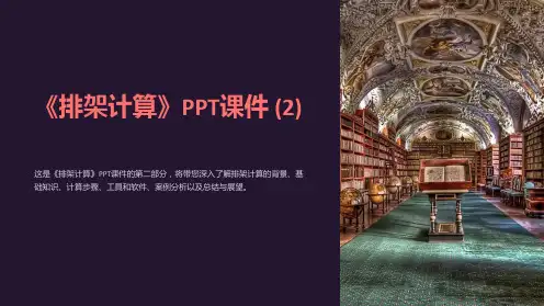 《排架计算》课件 (2)