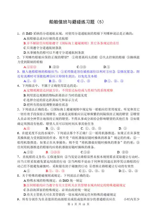 船舶值班与避碰5