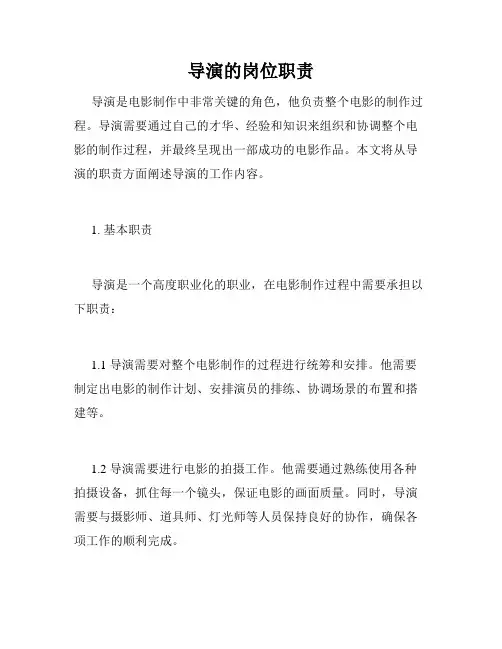 导演的岗位职责