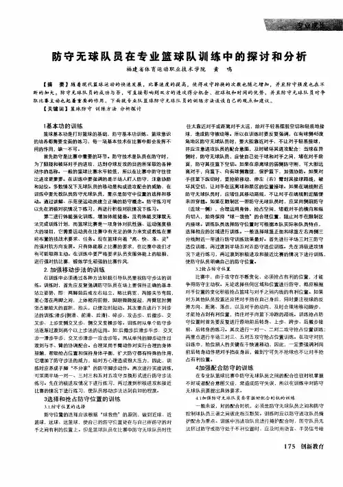 防守无球队员在专业篮球队训练中的探讨和分析