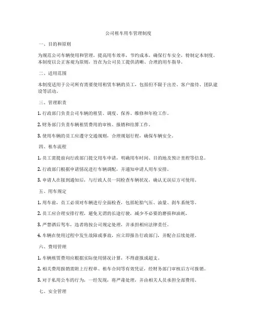 公司租车用车管理制度