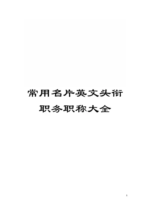 常用名片英文头衔职务职称大全模板