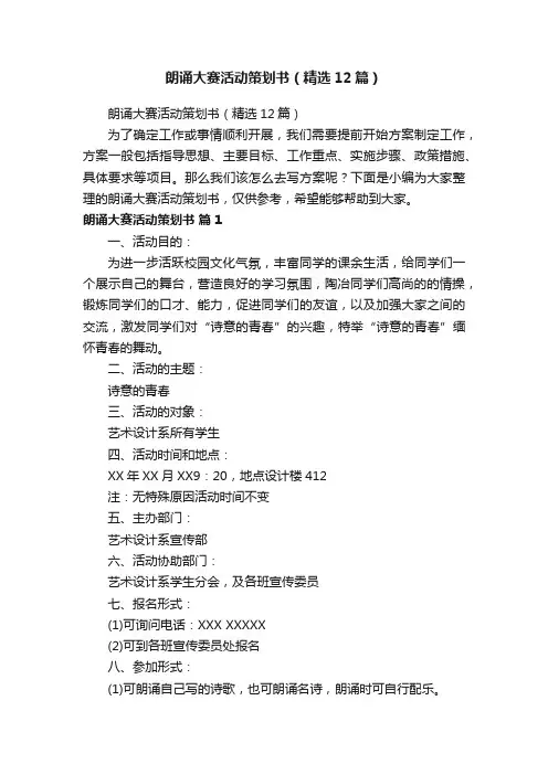 朗诵大赛活动策划书（精选12篇）