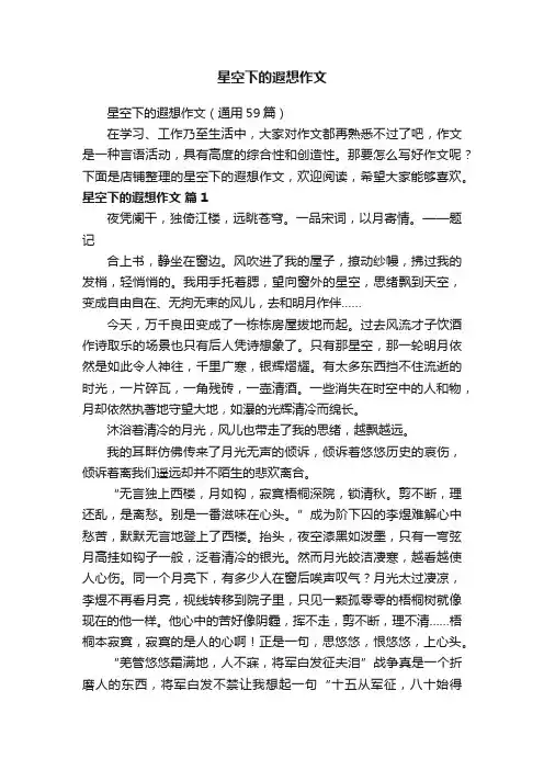 星空下的遐想作文