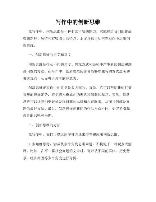 写作中的创新思维