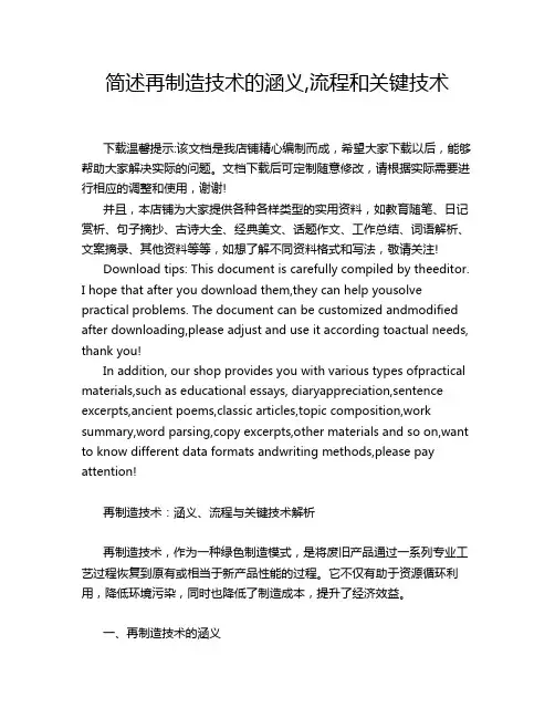 简述再制造技术的涵义,流程和关键技术