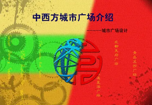 西方城市广场设计分析-胡嘉豪