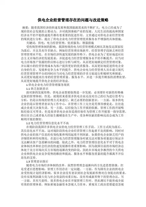 供电企业经营管理存在的问题与改进策略