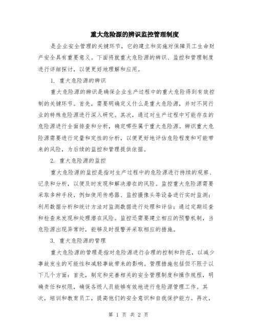 重大危险源的辨识监控管理制度