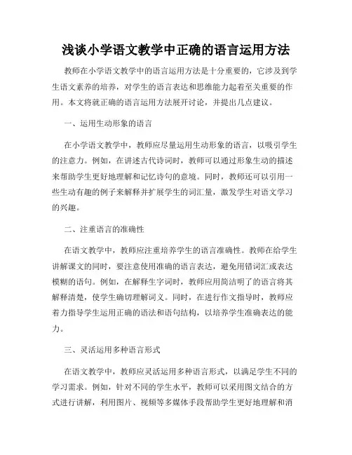 浅谈小学语文教学中正确的语言运用方法