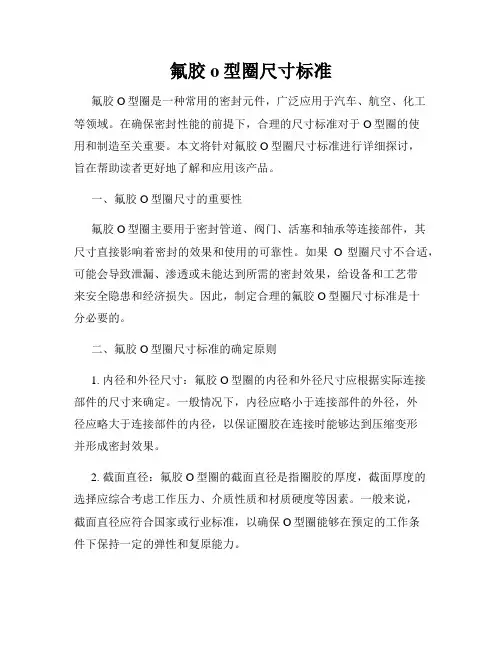 氟胶o型圈尺寸标准