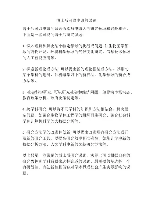 博士后可以申请的课题