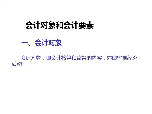 会计要素和会计对象
