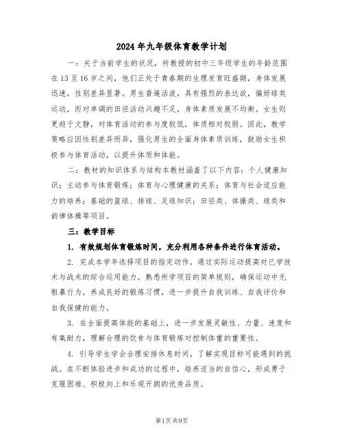 2024年九年级体育教学计划（五篇）