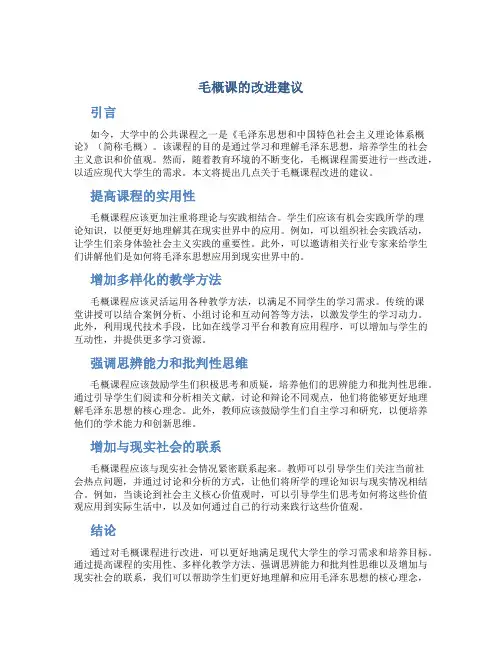 毛概课的改进建议