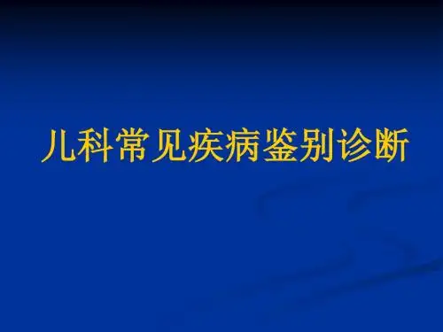 儿科常见疾病鉴别诊断.