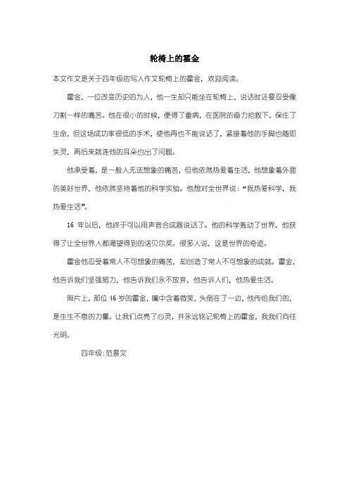 小学四年级写人作文：轮椅上的霍金