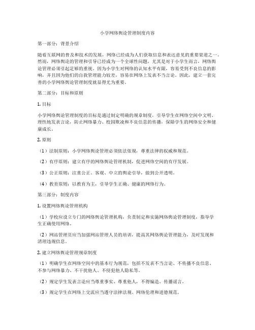 小学网络舆论管理制度内容