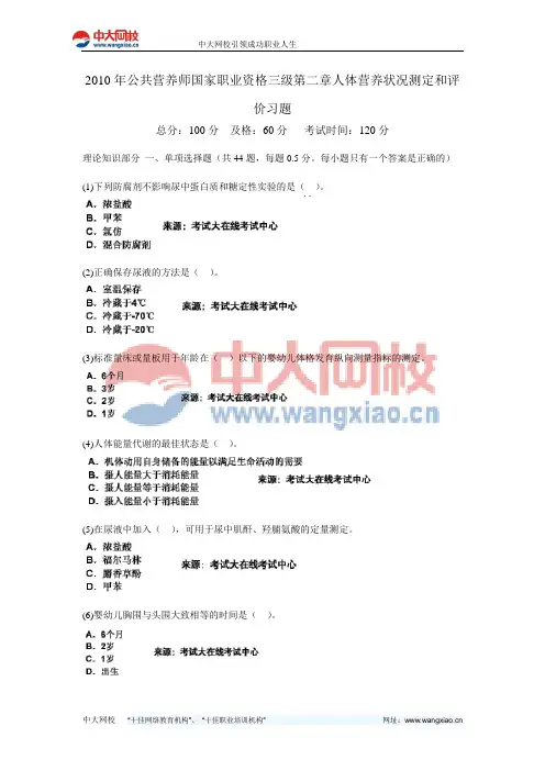 2010年公共营养师国家职业资格三级第二章人体营养状况测定和评价习题-中大网校