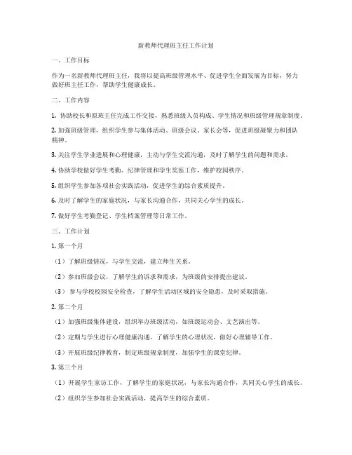 新教师代理班主任工作计划