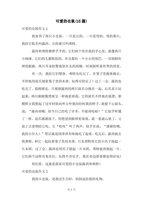 可爱的仓鼠(15篇)