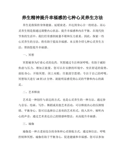 养生精神提升幸福感的七种心灵养生方法