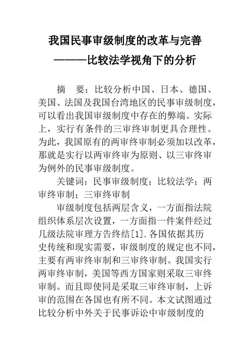 我国民事审级制度的改革与完善———比较法学视角下的分析
