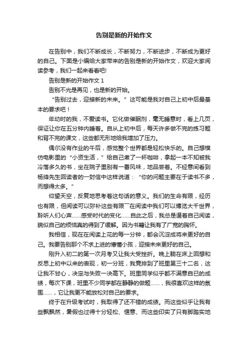 告别是新的开始作文