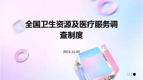 全国卫生资源及医疗服务调查制度