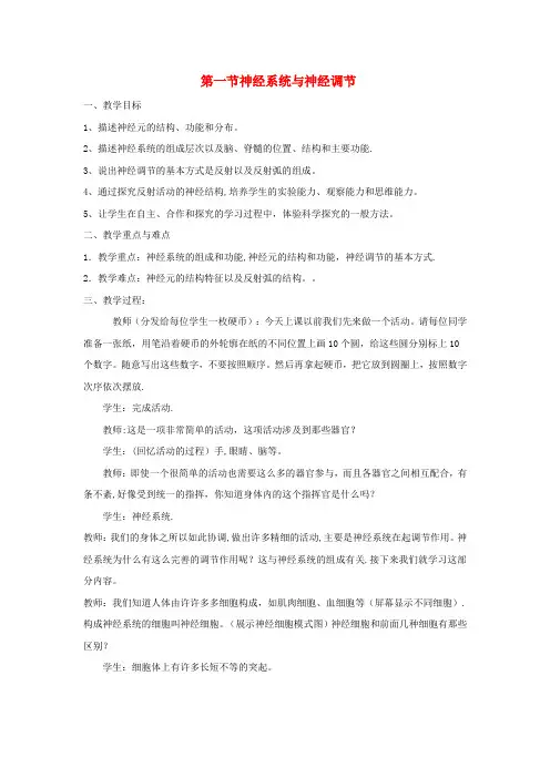 七年级生物下册神经系统与神经调节教案(新版)北师大版